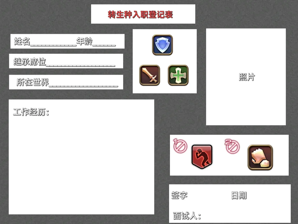 转生种入职登记表 的战术板预览