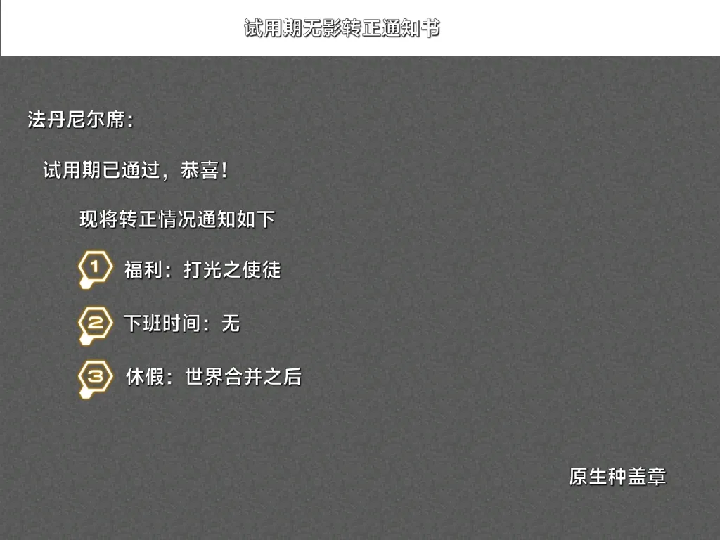 试用期无影转正通知书 的战术板预览