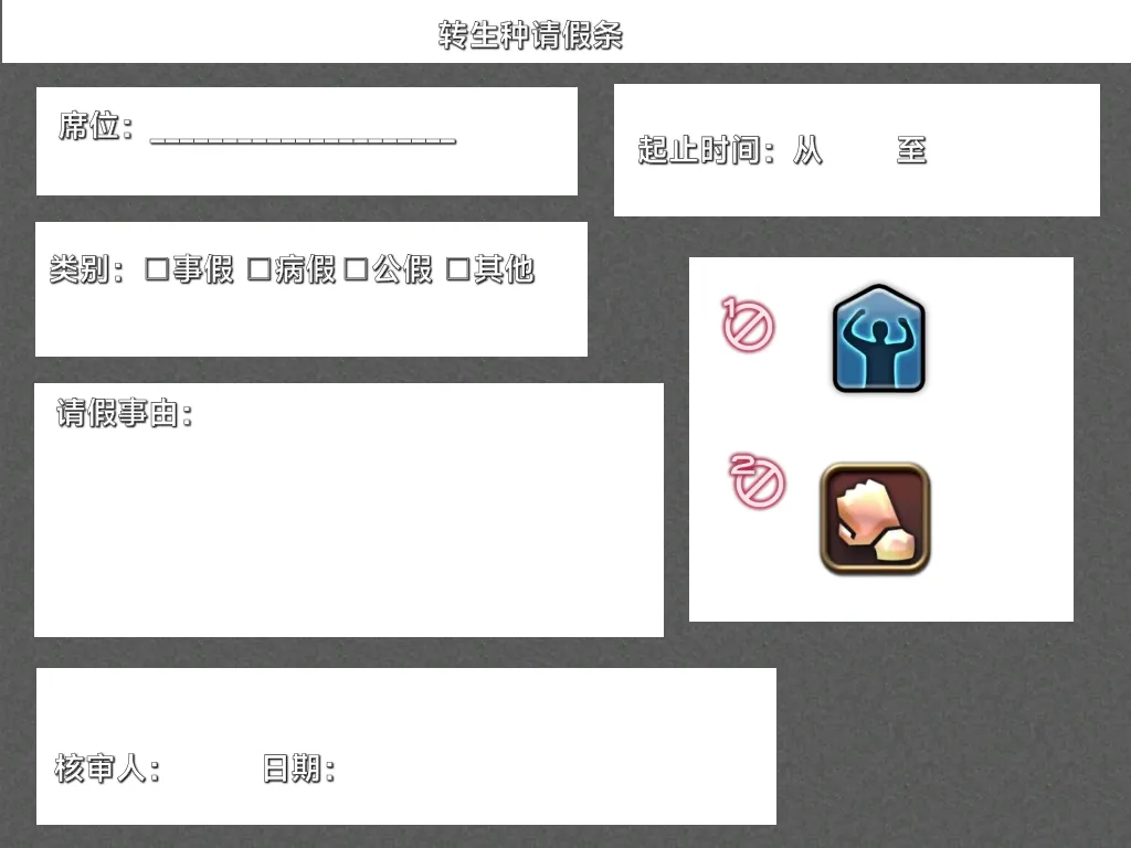 转生种请假条 的战术板预览